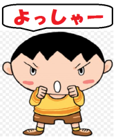 ●よっしゃー
