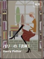ハリーの書庫発行所のバナー